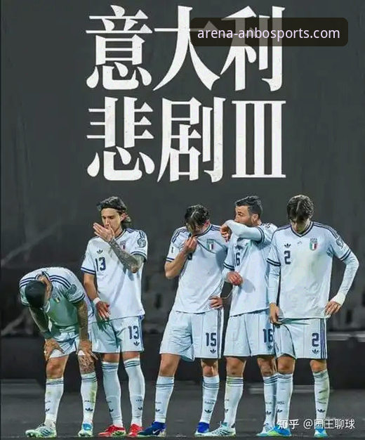 安博体育用户评价安装教程 意大利队史首次连续三届无缘世界杯,安博体育平台深度解析欧洲足坛格局新变